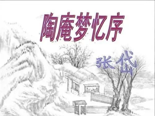 悅讀 陶庵夢(mèng)憶自序